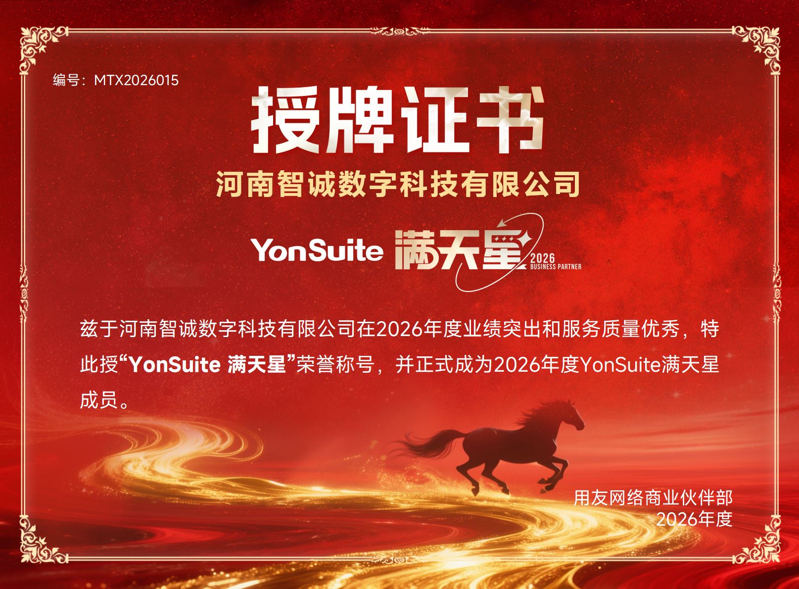 喜讯｜实力加冕！河南智诚斩获用友 2026 年度「YonSuite 满天星」重磅认证